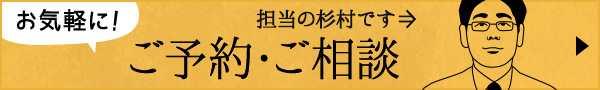 ご予約・ご相談