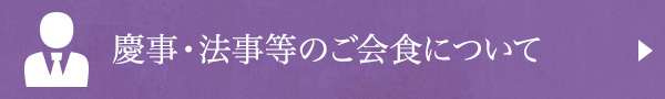 慶事・法事等のご会食について