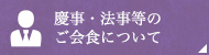 慶事・法事等のご会食について
