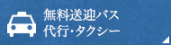 無料送迎バス/代行・タクシーチケット