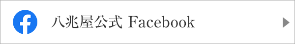 八兆屋公式Facebook