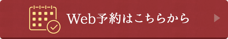 Web予約はこちらから