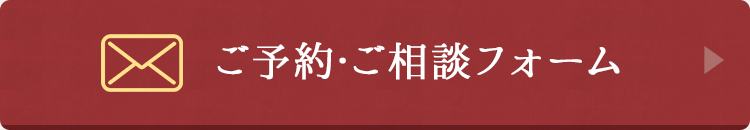 ご予約・ご相談フォーム