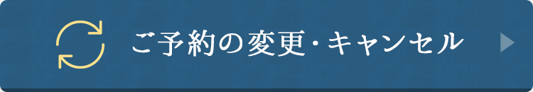 ご予約の変更・キャンセル