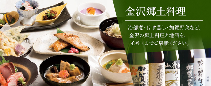 金沢郷土料理