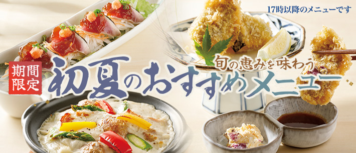 初夏のおすすめメニュー