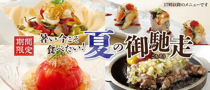 夏の御馳走