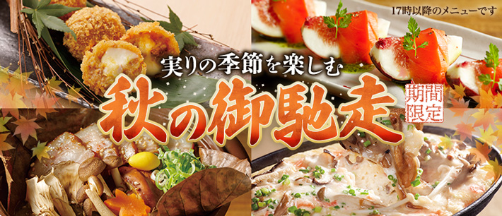 秋の御馳走