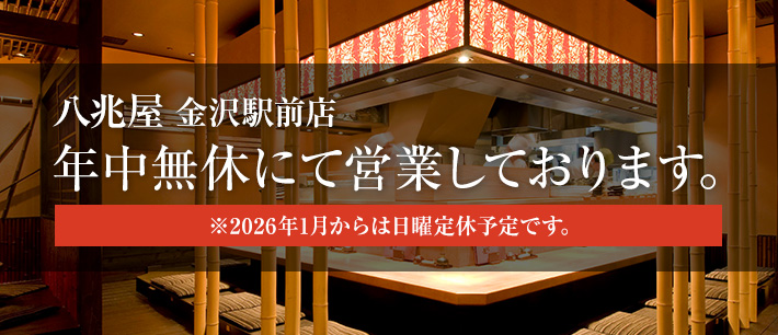 八兆屋 金沢駅前店　年中無休にて営業しております。