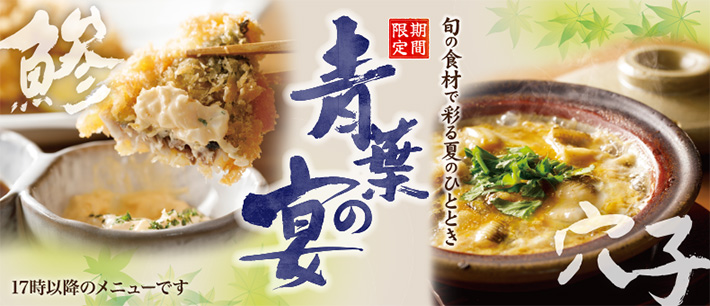 青葉の宴