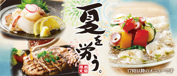 夏を労う